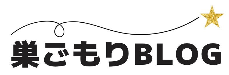 巣ごもりBLOG